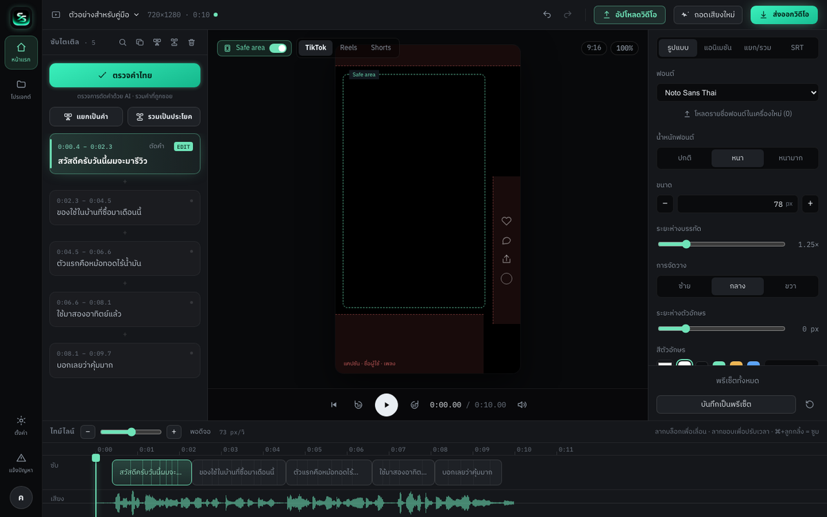 หน้าทำงานของ Supersub — ซับอยู่ซ้าย · ตัวอย่างวิดีโออยู่กลาง · ปรับหน้าตาซับอยู่ขวา · ไทม์ไลน์อยู่ล่าง