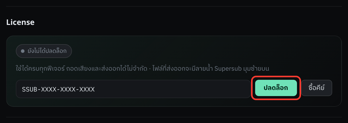 คีย์ในภาพเป็นคีย์ตัวอย่าง ของจริงจะเป็นตัวอักษรกับตัวเลขคละกัน