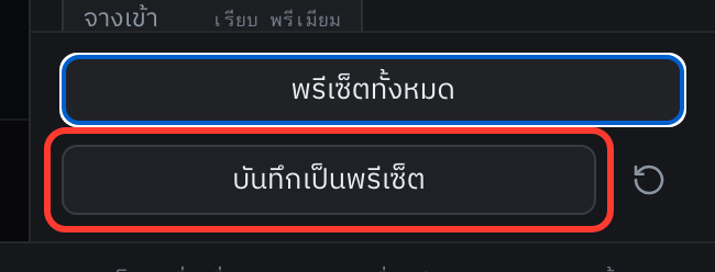 ปุ่มที่วงแดงไว้ — เก็บสไตล์และแอนิเมชันปัจจุบันไว้ใช้ซ้ำ