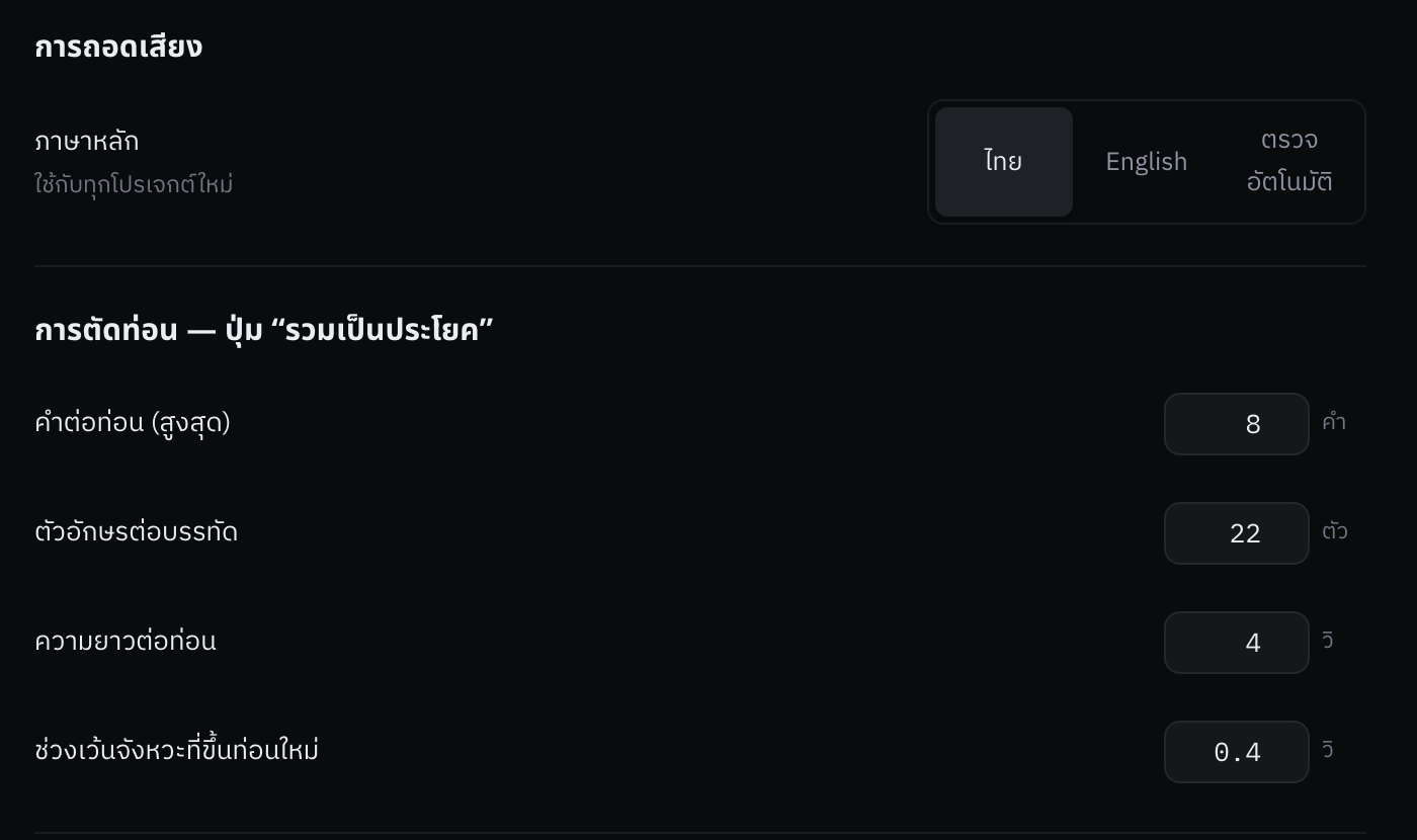 สี่ค่าในหัวข้อ "การตัดท่อน" — ตัวเลขที่เห็นคือค่าที่โปรแกรมตั้งมาให้