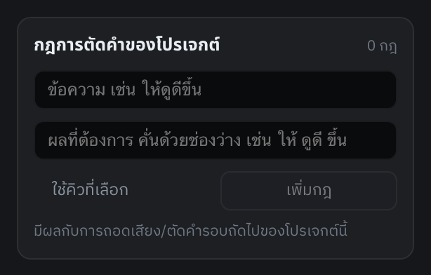 ช่องบน = ข้อความที่ตัดผิด · ช่องล่าง = ผลที่ต้องการ คั่นแต่ละคำด้วยช่องว่าง