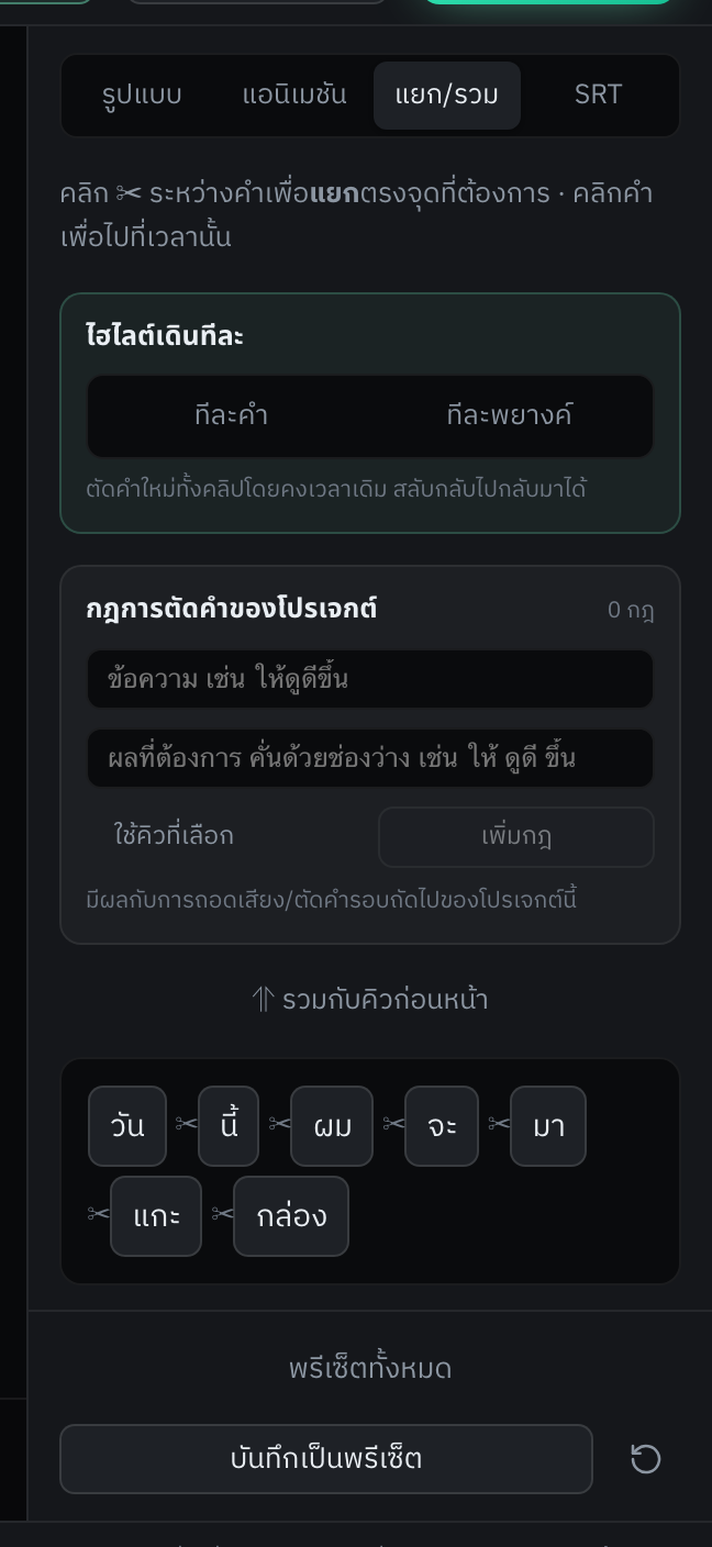 คำในท่อนที่เลือก — คลิกกรรไกรเพื่อแยก คลิกคำเพื่อไปที่เวลานั้น