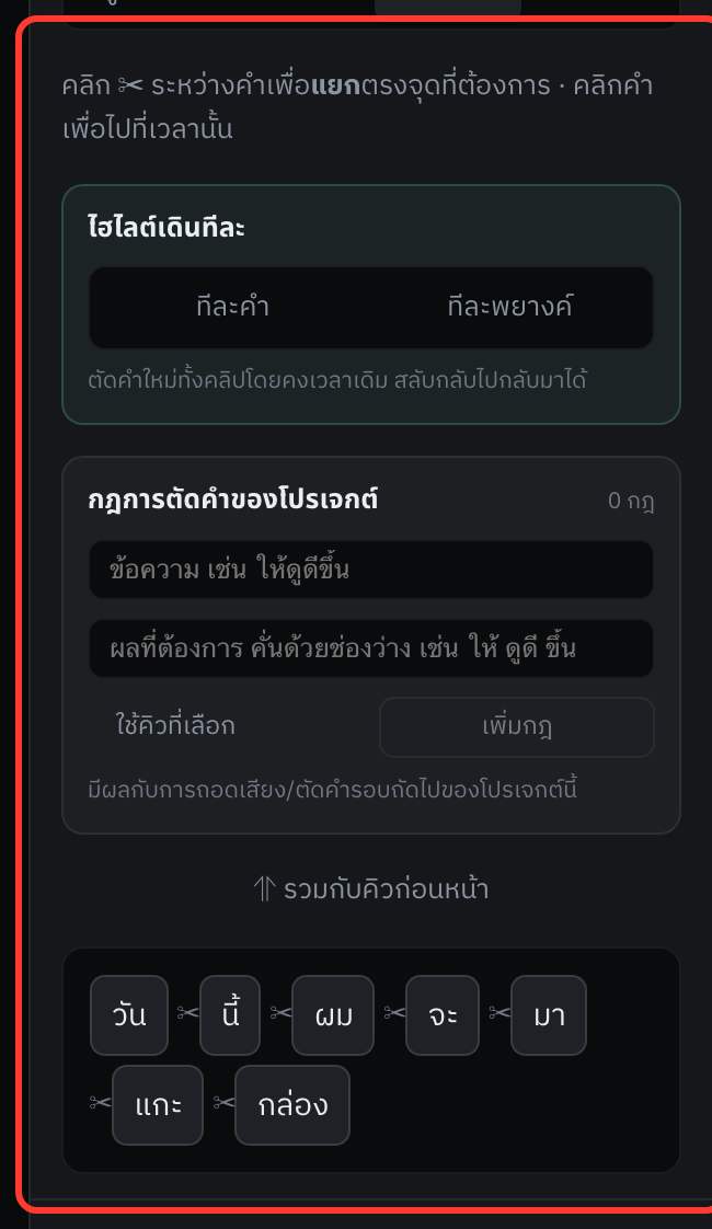 สวิตช์ที่วงแดงไว้ — สลับได้ไม่จำกัดครั้ง เวลาของซับไม่ขยับ