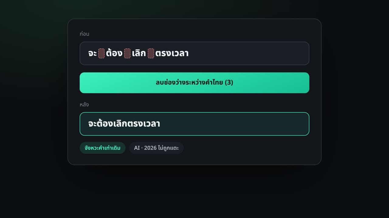 ภาพตัวอย่าง: ซับ “จะ ต้อง เลิก ตรงเวลา” กดปุ่มเดียวกลายเป็น “จะต้องเลิกตรงเวลา”